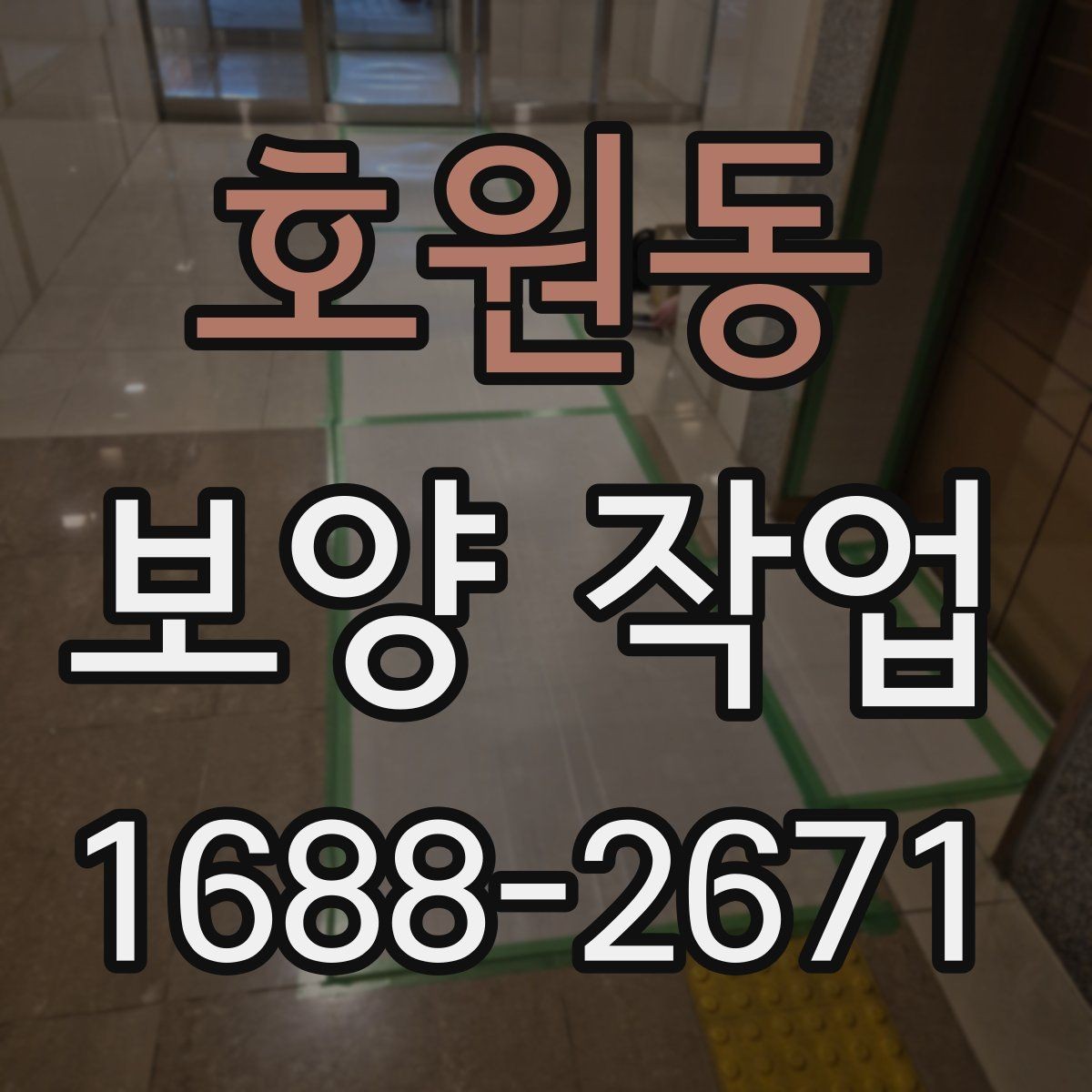 호원동 보양 작업 범위에 따라 달라지는 예상 소요