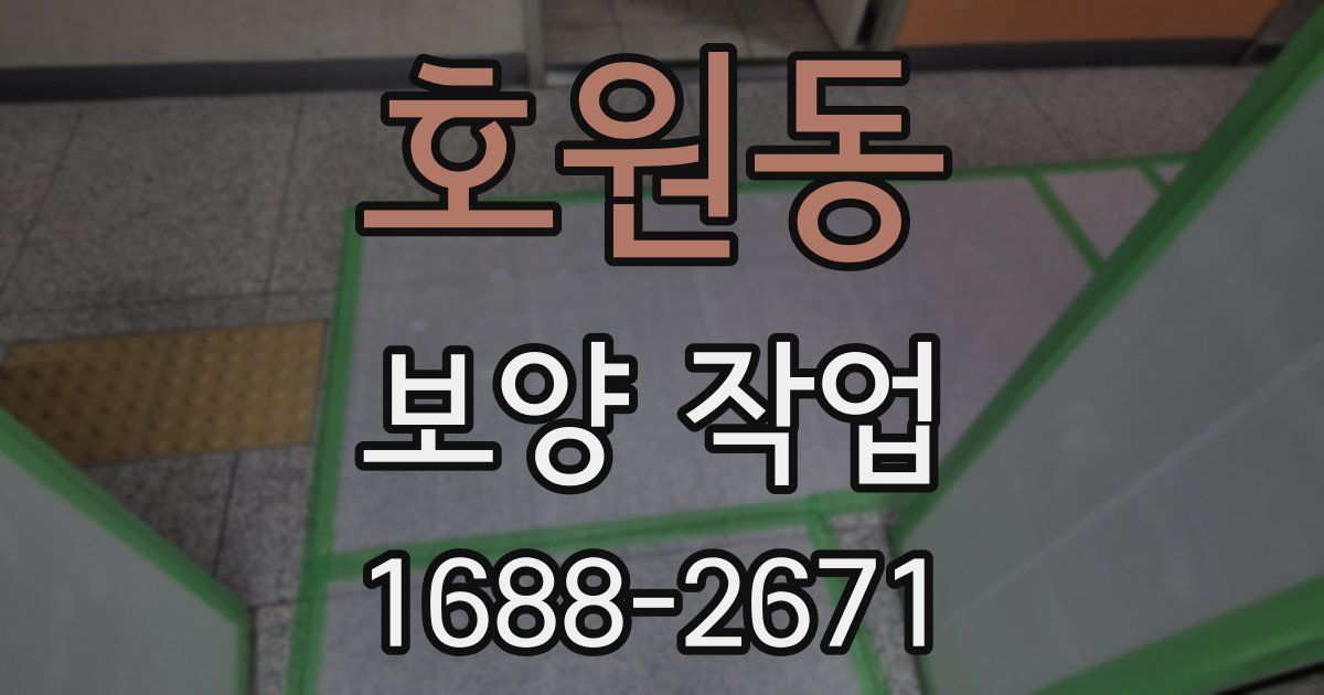호원동 보양 작업