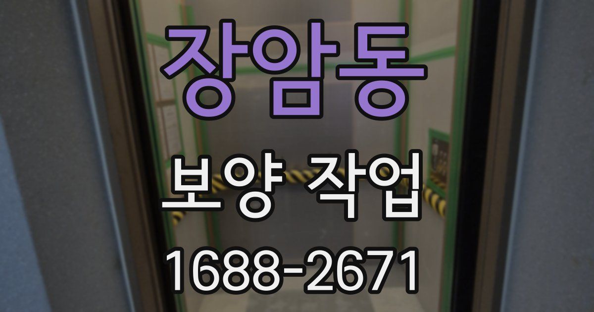 장암동 보양 작업