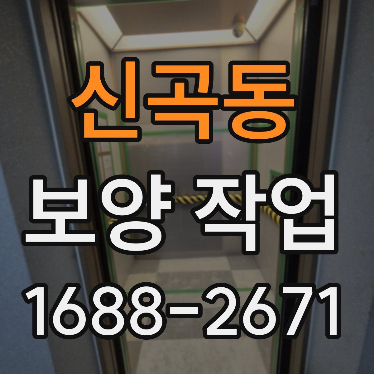 신곡동 보양 작업 완료 후 점검 순서 정리