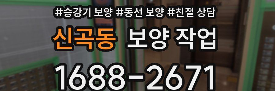 신곡동 보양 작업