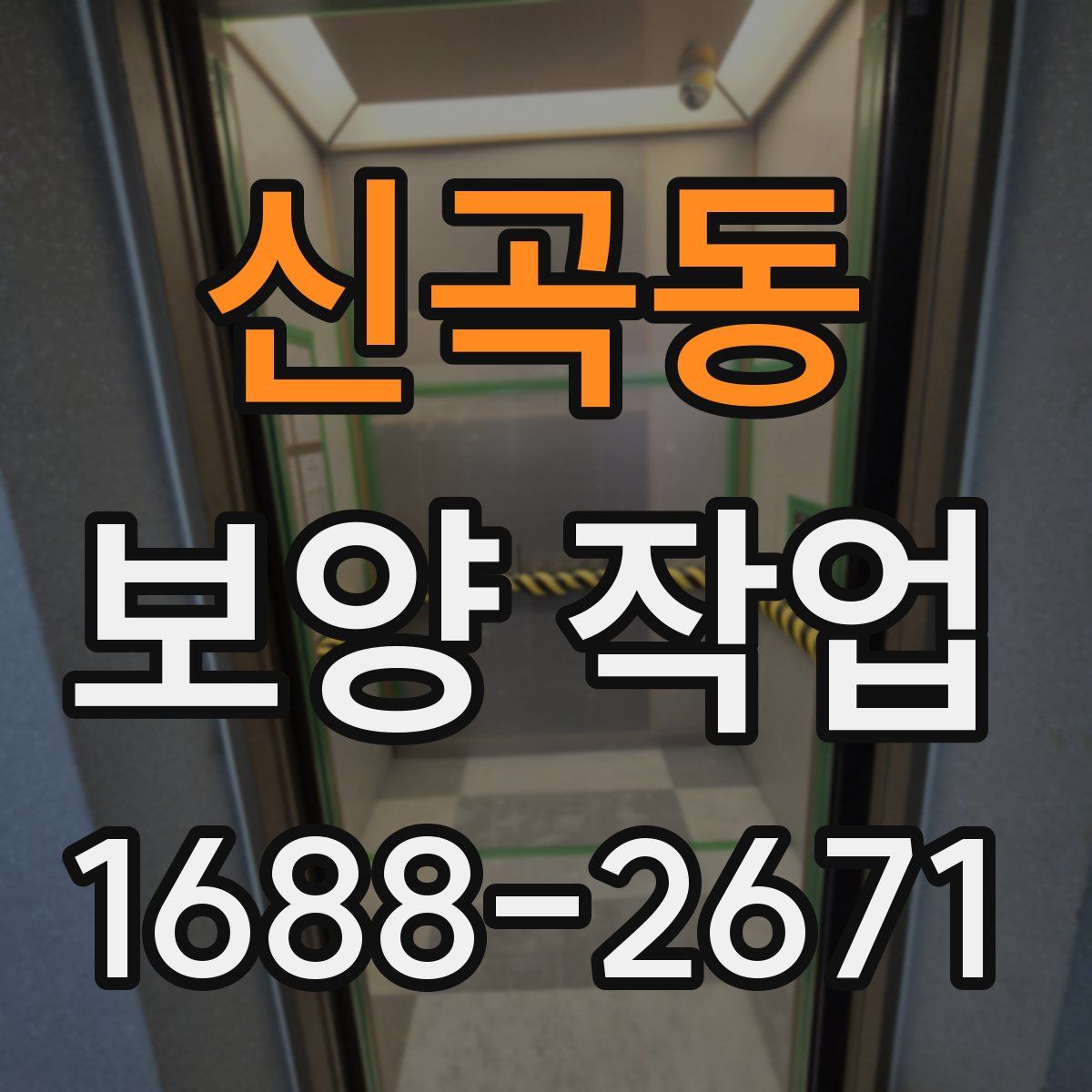 신곡동 보양 작업
