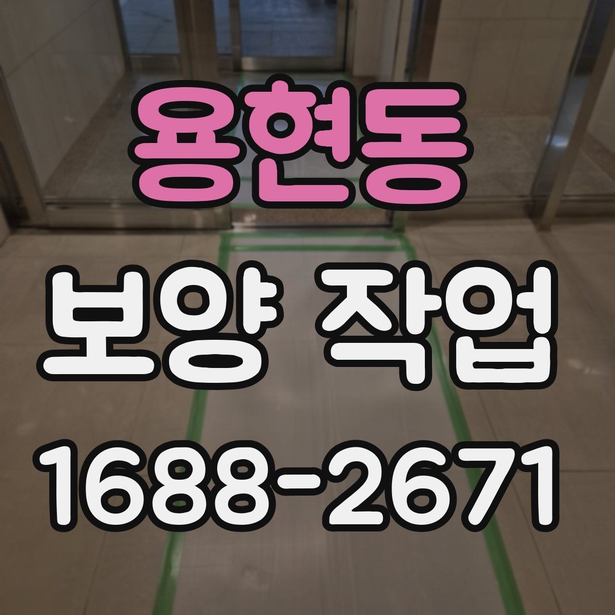 용현동 보양 작업 시 주의할 점과 관리 방법