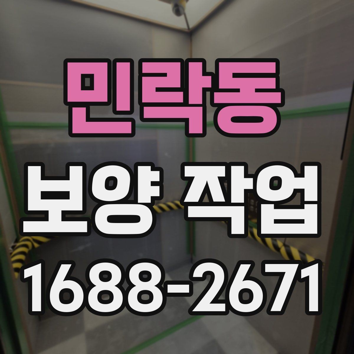 민락동 보양 작업 과정에서 생기는 변수와 대처