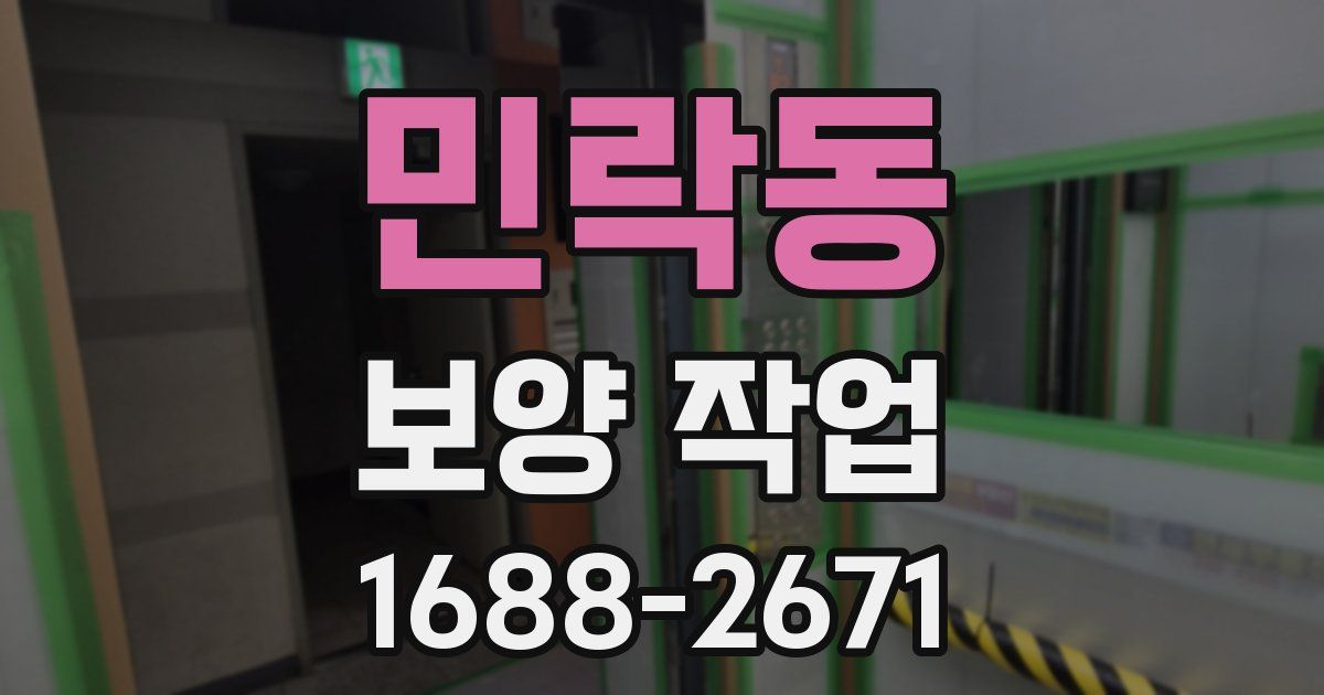 민락동 보양 작업
