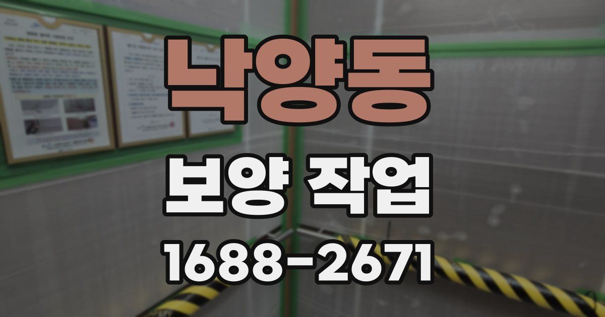 낙양동 보양 작업