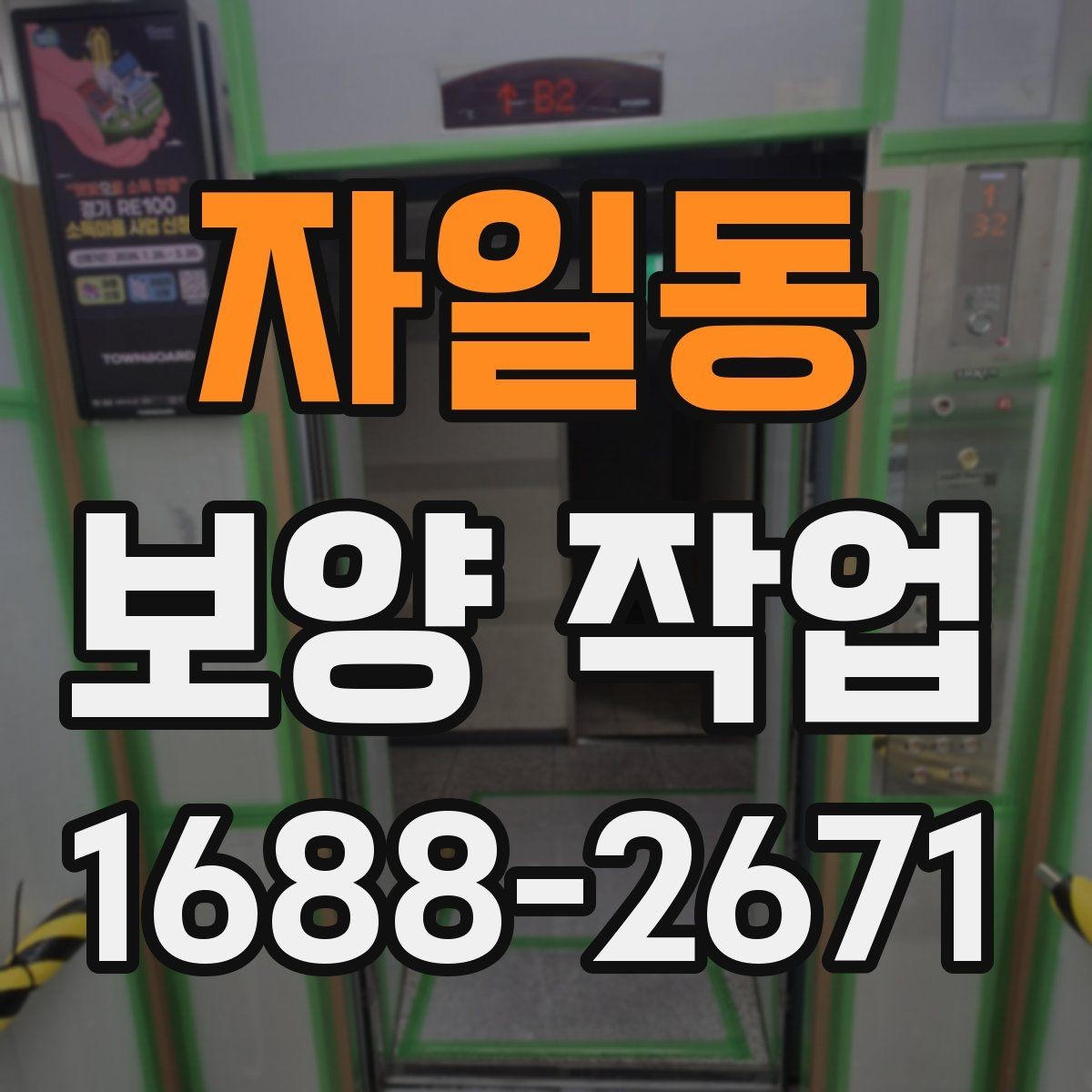 자일동 보양 작업 후 점검에서 자주 보는 항목