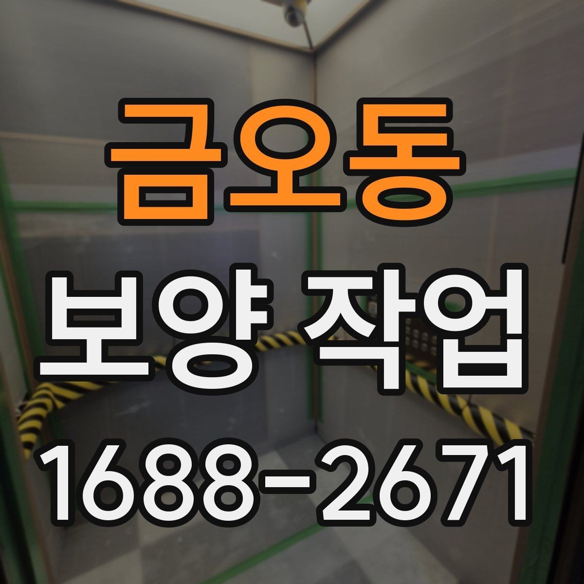 금오동 보양 작업 후 마무리 점검은 어떻게 할까