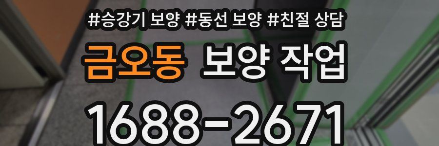 금오동 보양 작업