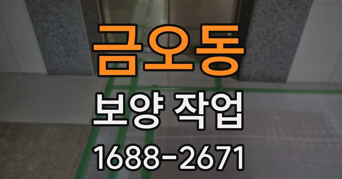 금오동 보양 작업