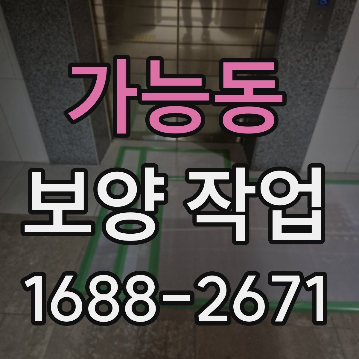 가능동 보양 작업 중 안전사고를 줄이는 운영 방식