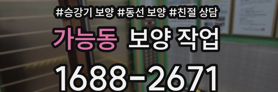 가능동 보양 작업