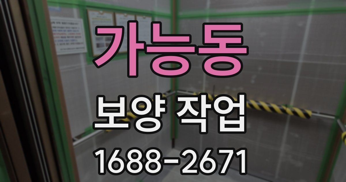 가능동 보양 작업