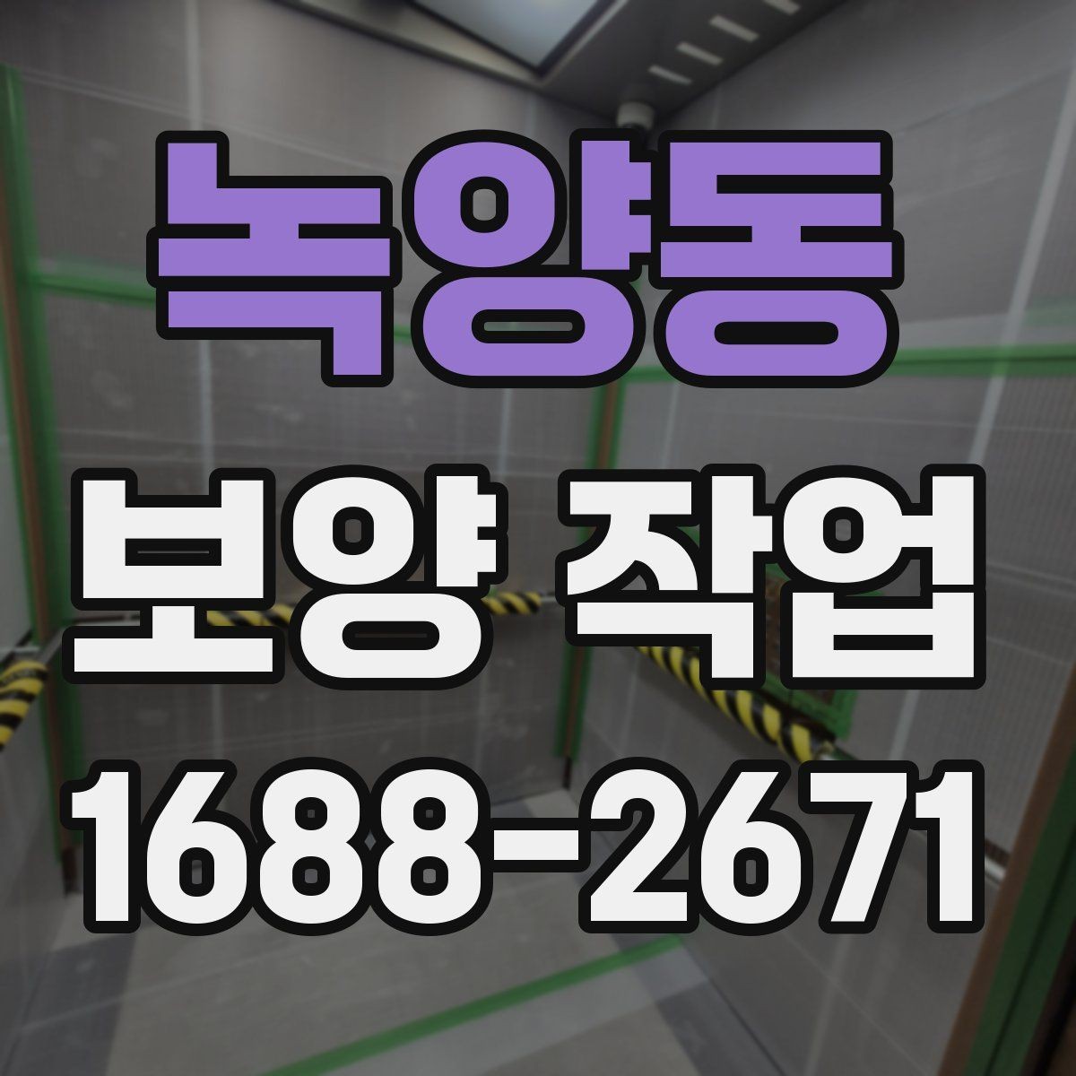 녹양동 보양 작업 진행 방식과 주의사항