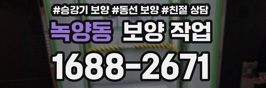 녹양동 보양 작업