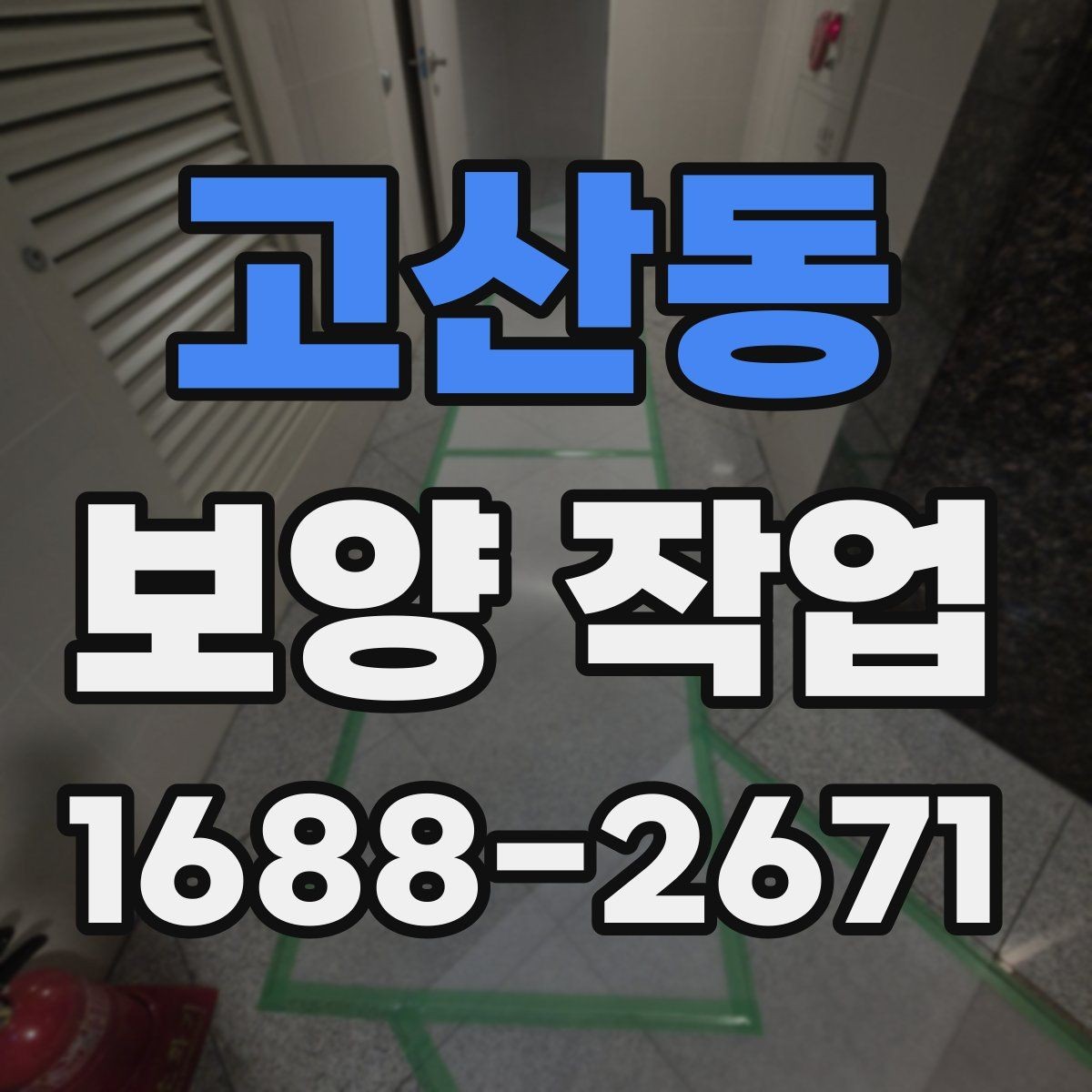 고산동 보양 작업 대상에 맞는 자재 선택법
