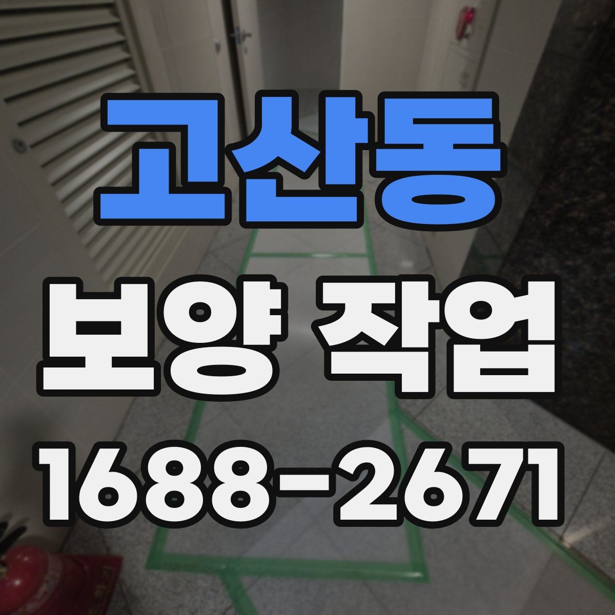 고산동 보양 작업