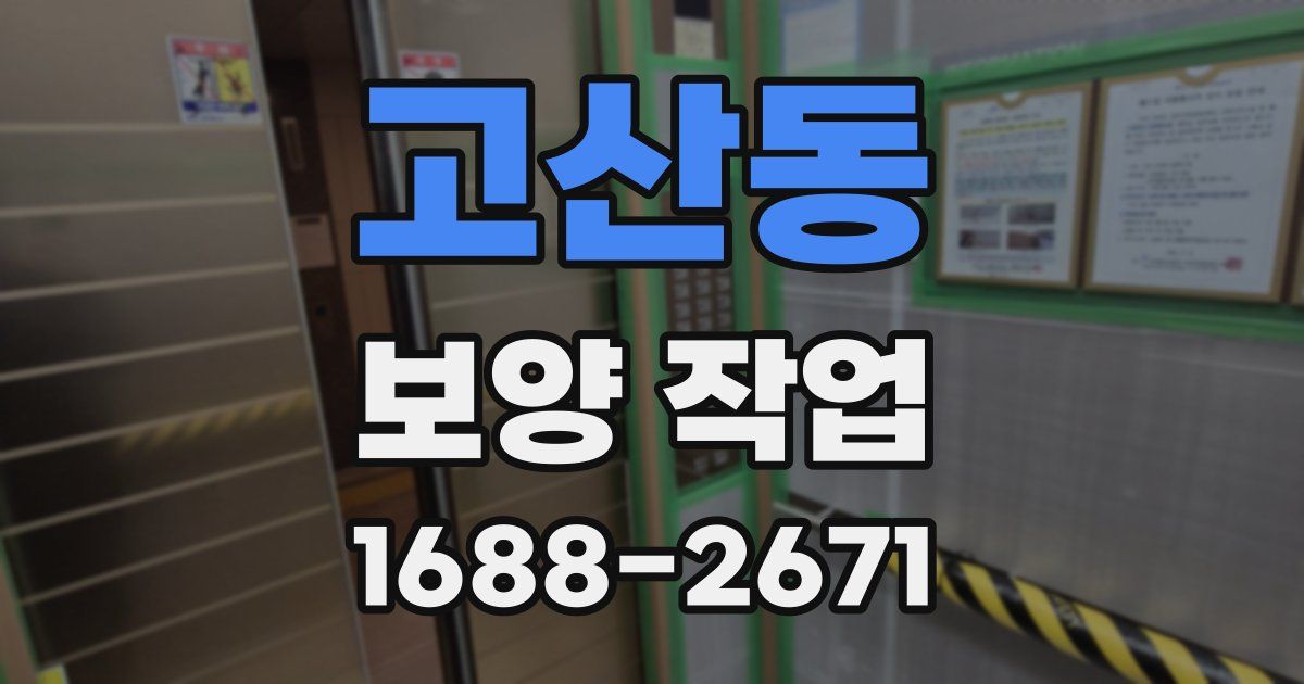 고산동 보양 작업