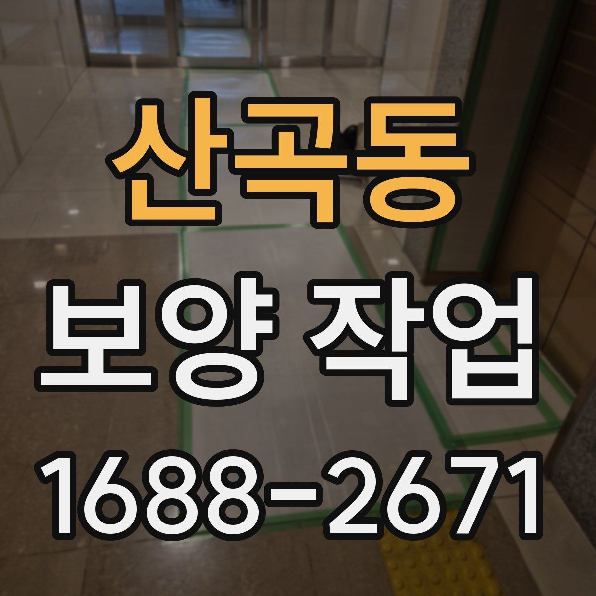 산곡동 보양 작업 진행 전후로 비교해야 할 항목