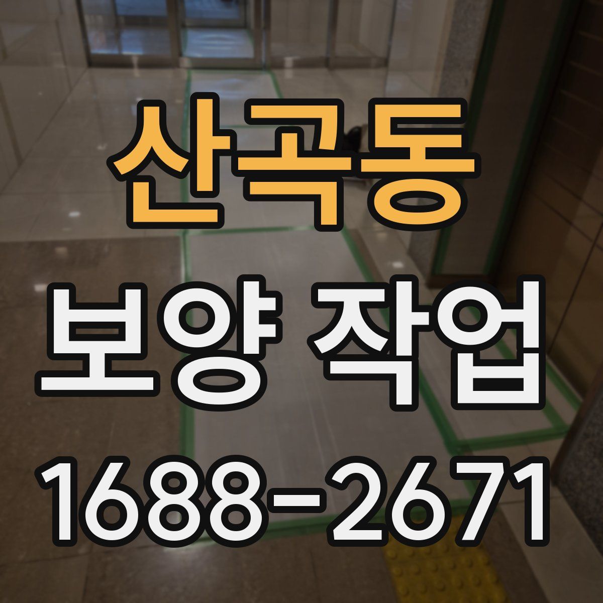 산곡동 보양 작업