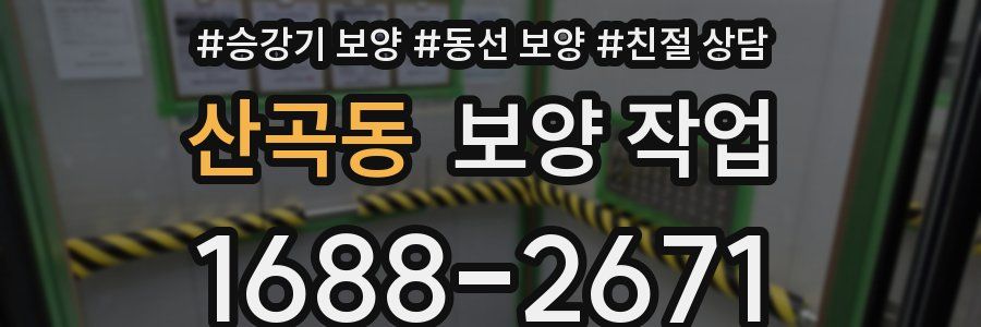 산곡동 보양 작업
