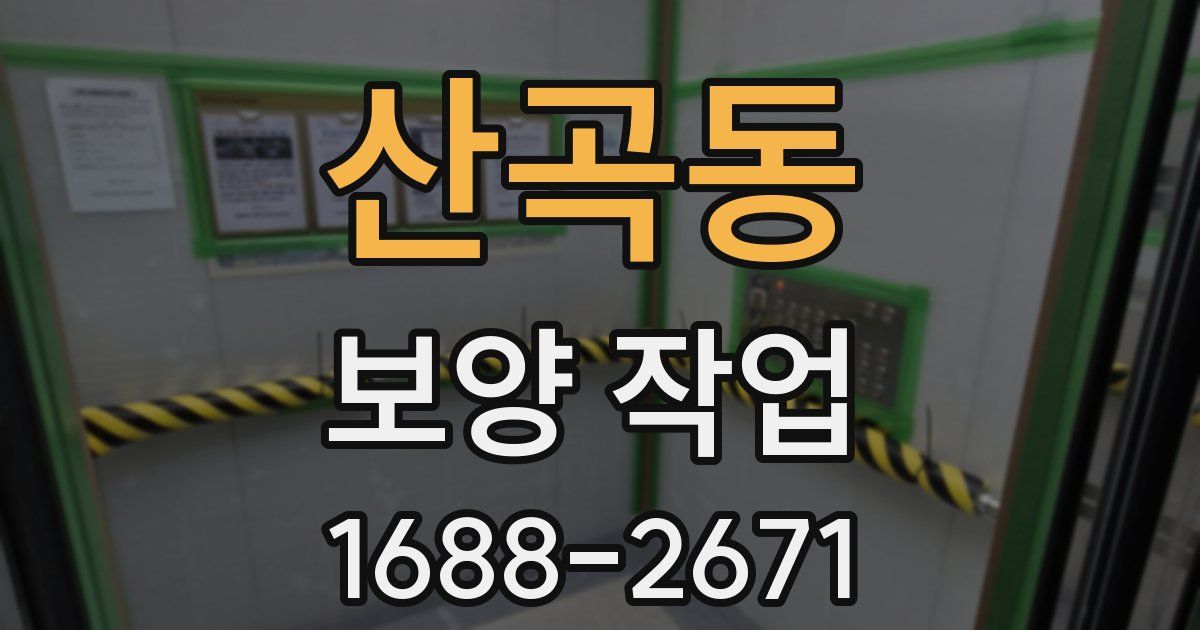 산곡동 보양 작업