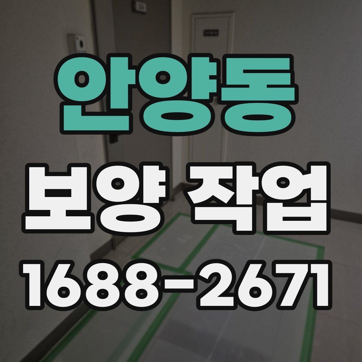 안양동 보양 작업 관련 문의가 많은 내용 정리