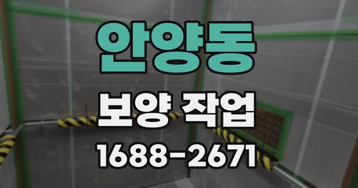 안양동 보양 작업