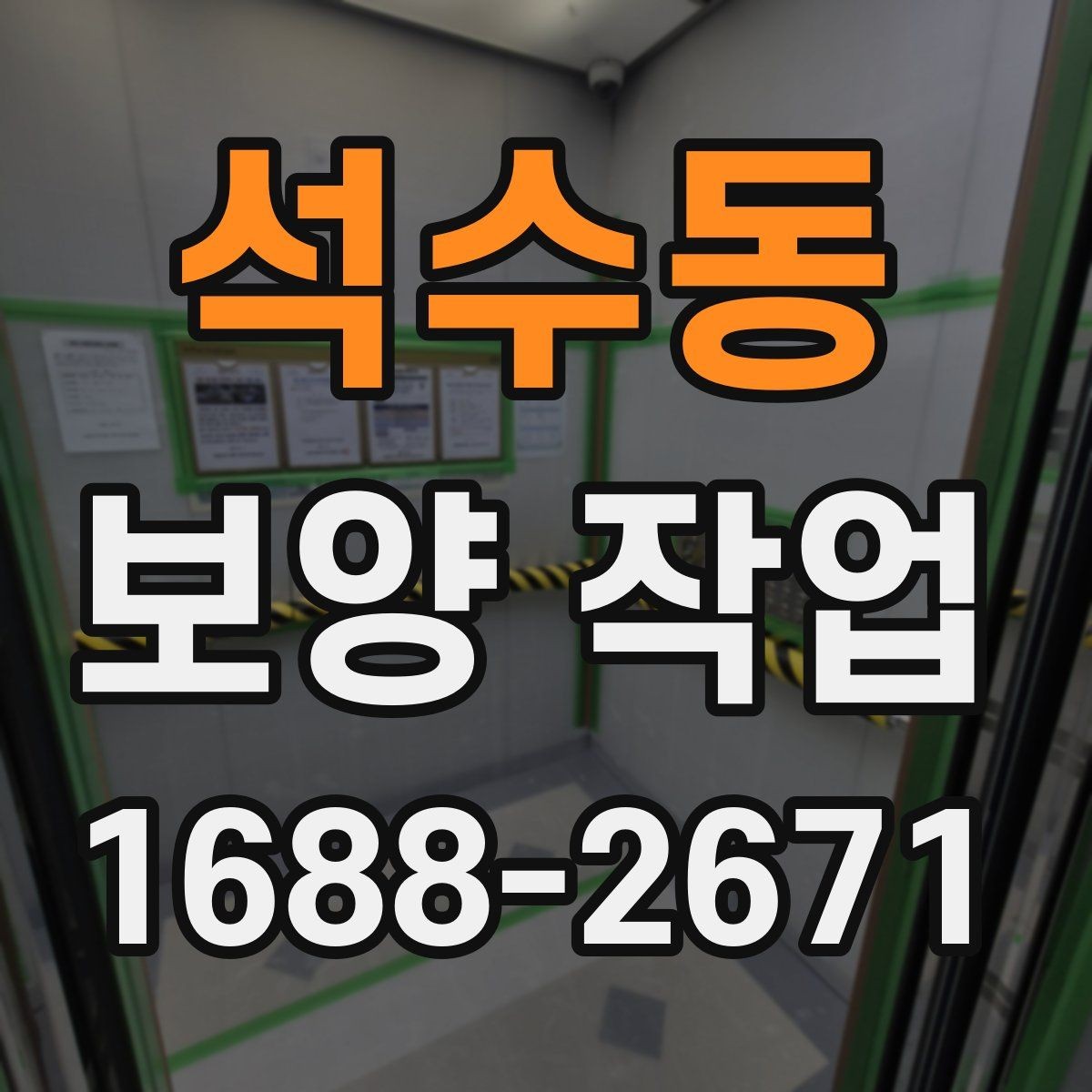 석수동 보양 작업 후 마감 상태를 확인하는 방법