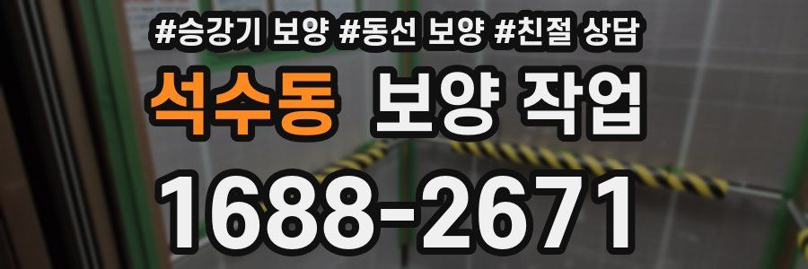 석수동 보양 작업