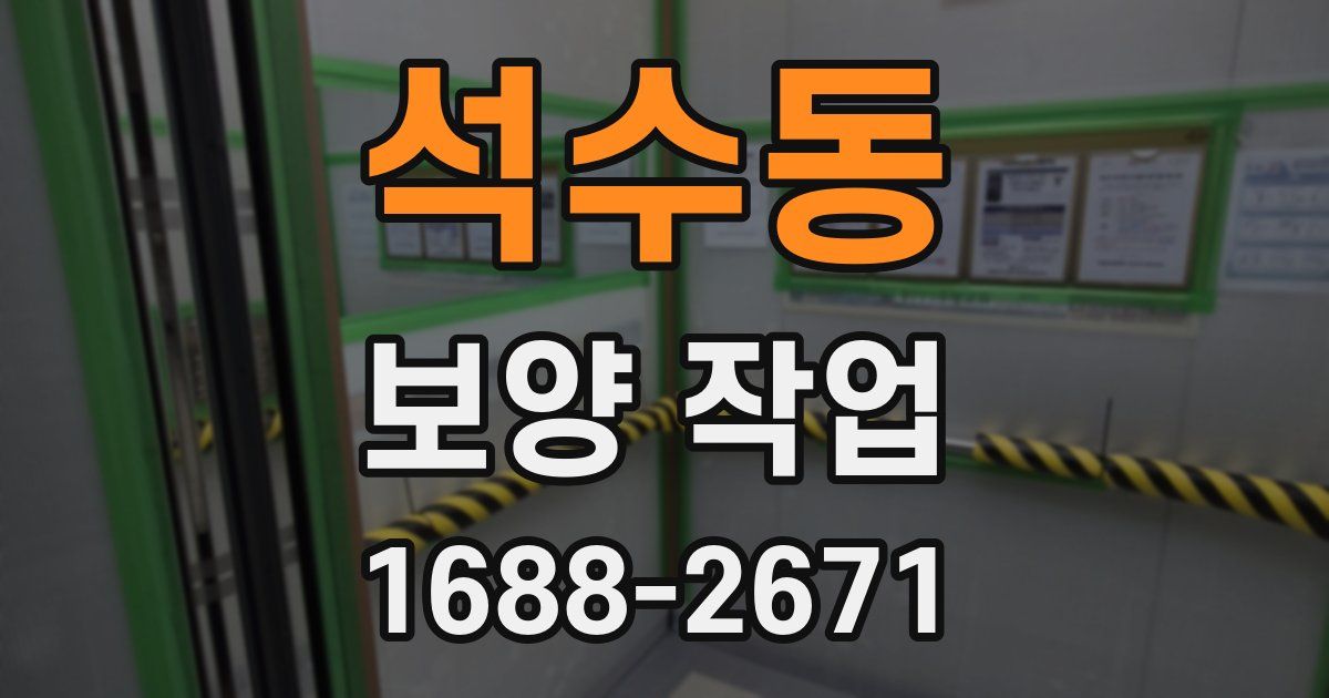 석수동 보양 작업