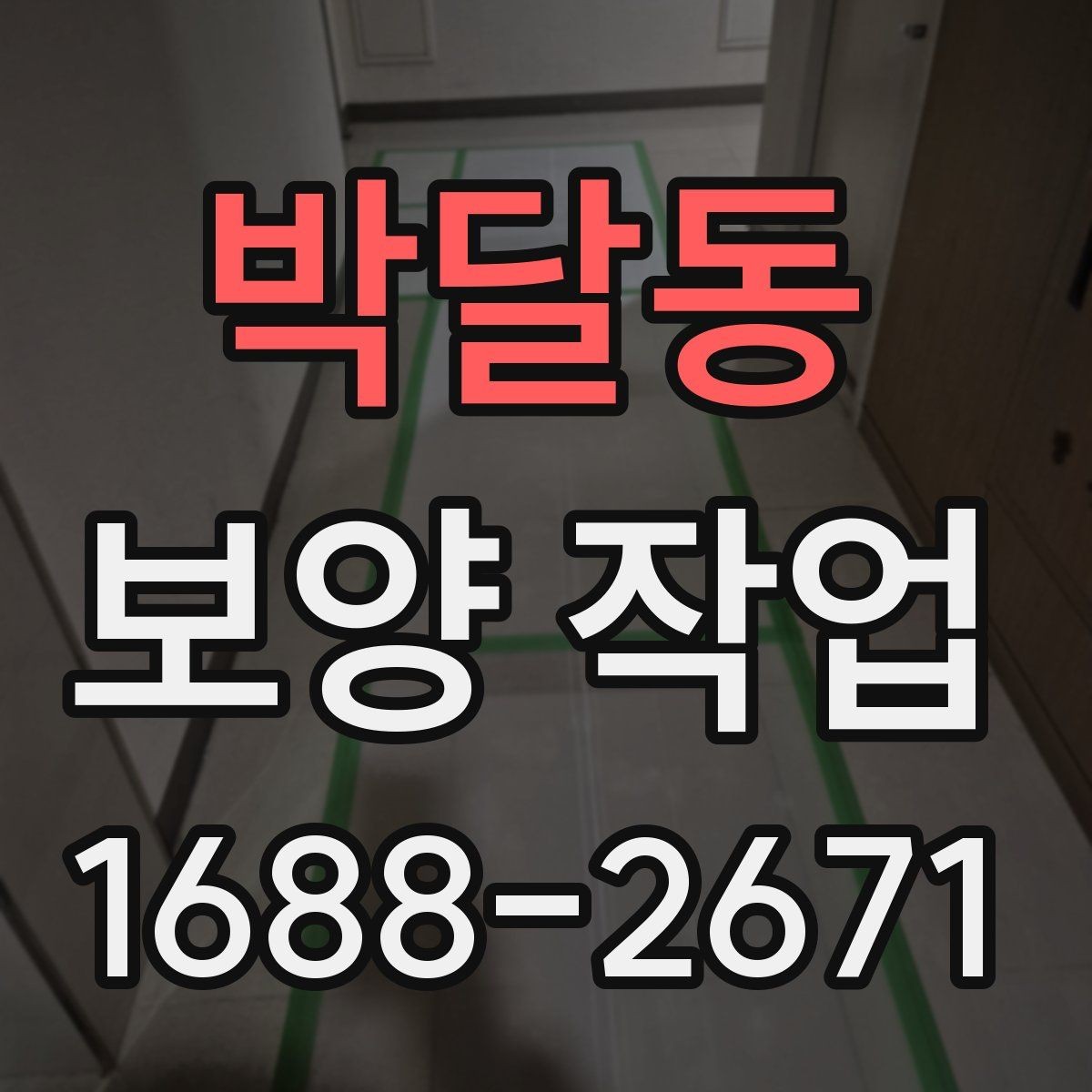 박달동 보양 작업 방식별 특징과 장단점