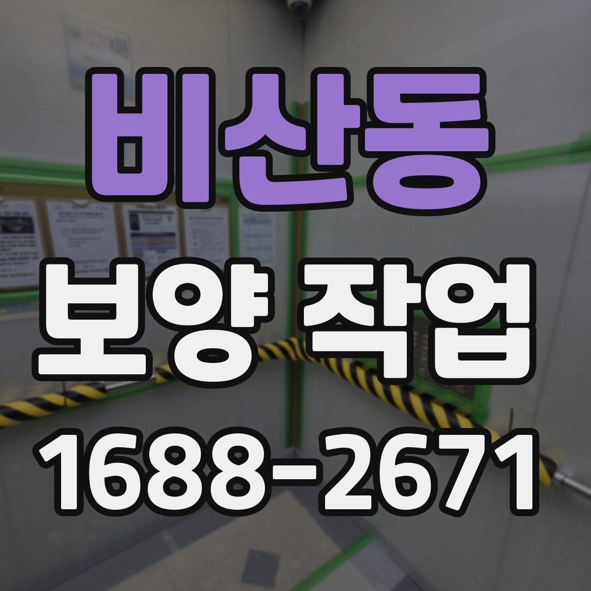 비산동 보양 작업 계획을 세울 때 흔한 실수
