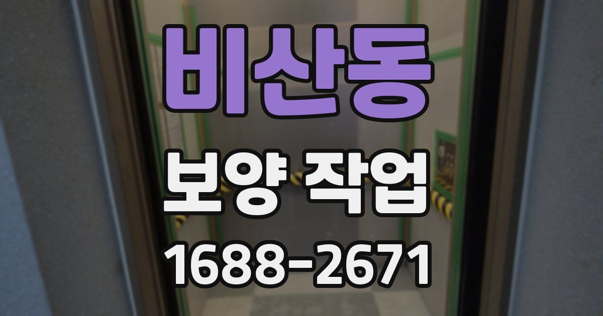 비산동 보양 작업