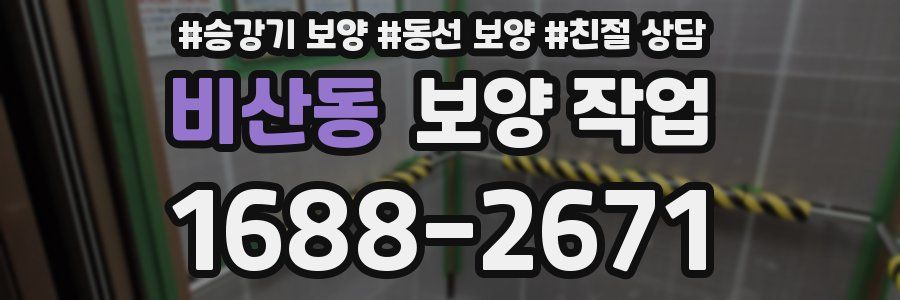 비산동 보양 작업