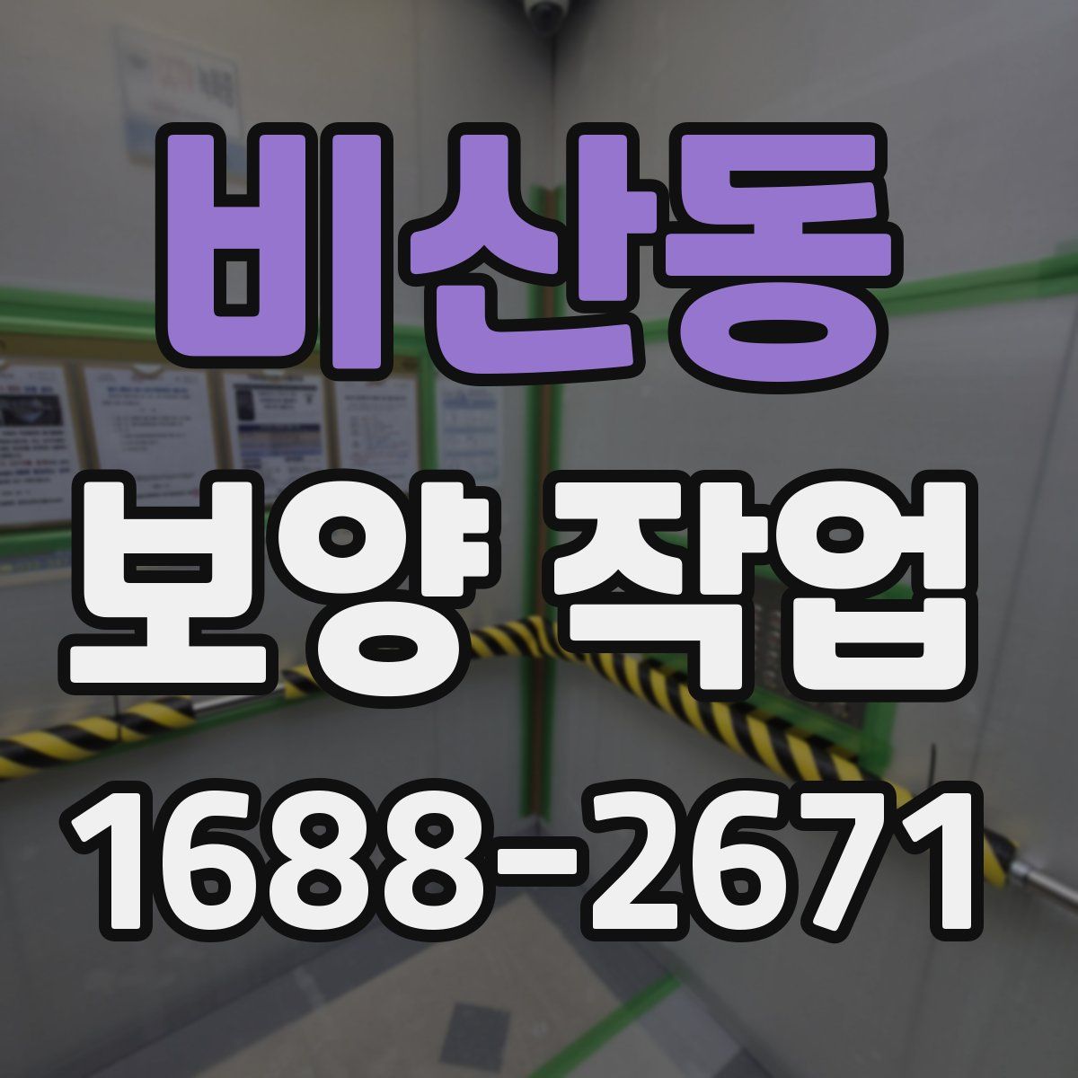 비산동 보양 작업