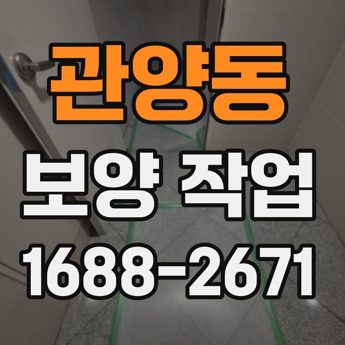 관양동 보양 작업 전 협업이 필요한 공정들