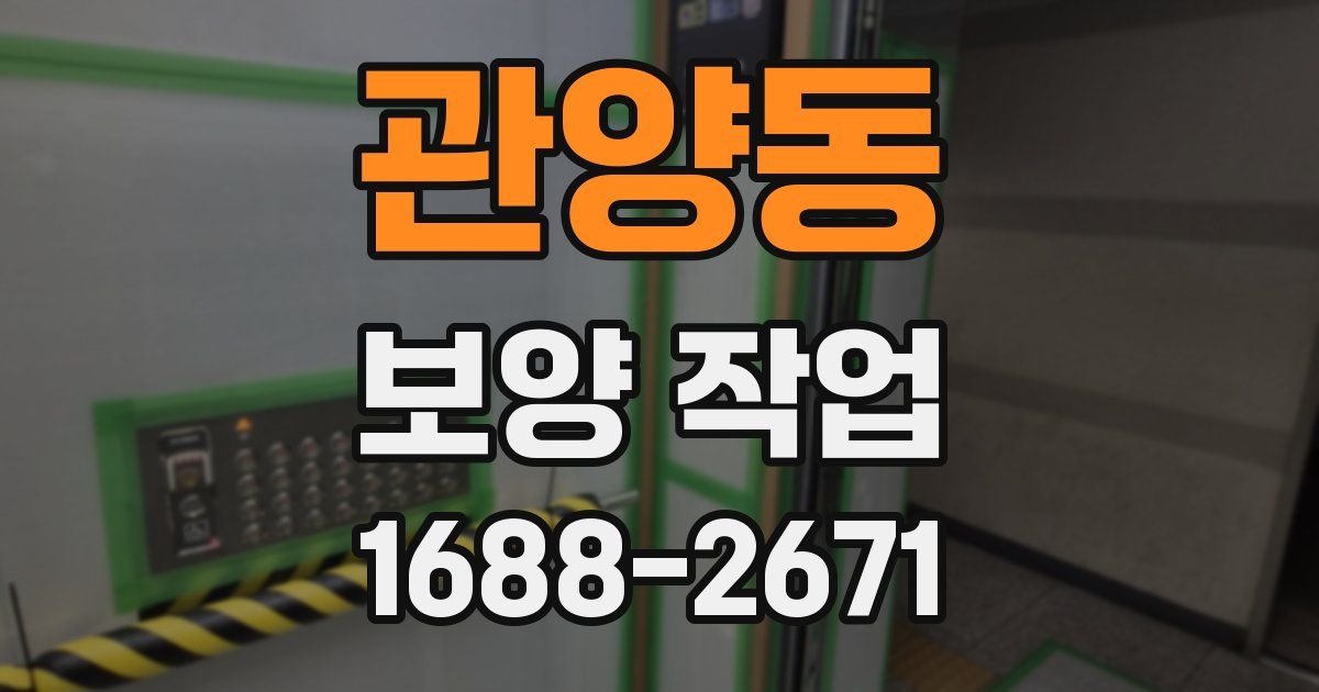 관양동 보양 작업