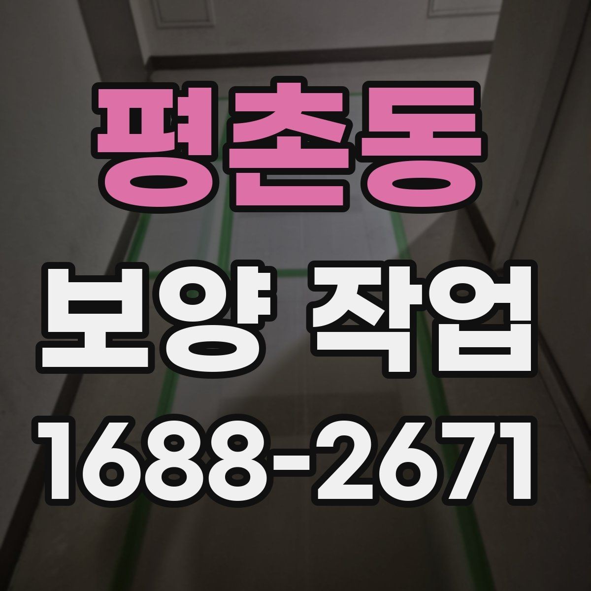 평촌동 보양 작업 준비물과 현장 점검 항목