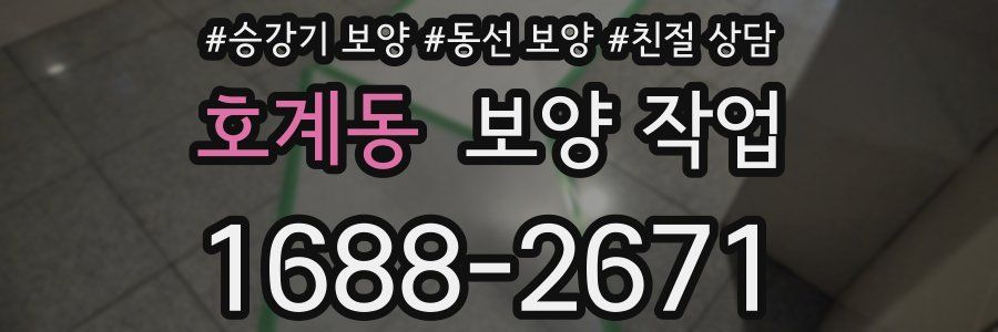 호계동 보양 작업