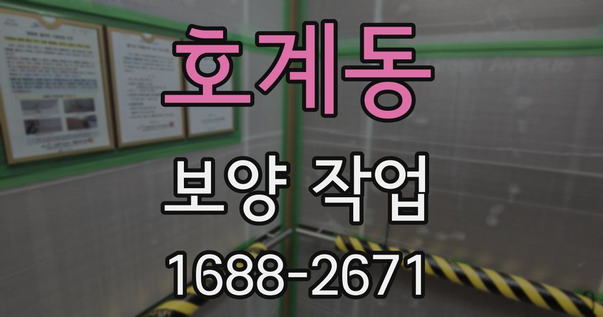 호계동 보양 작업