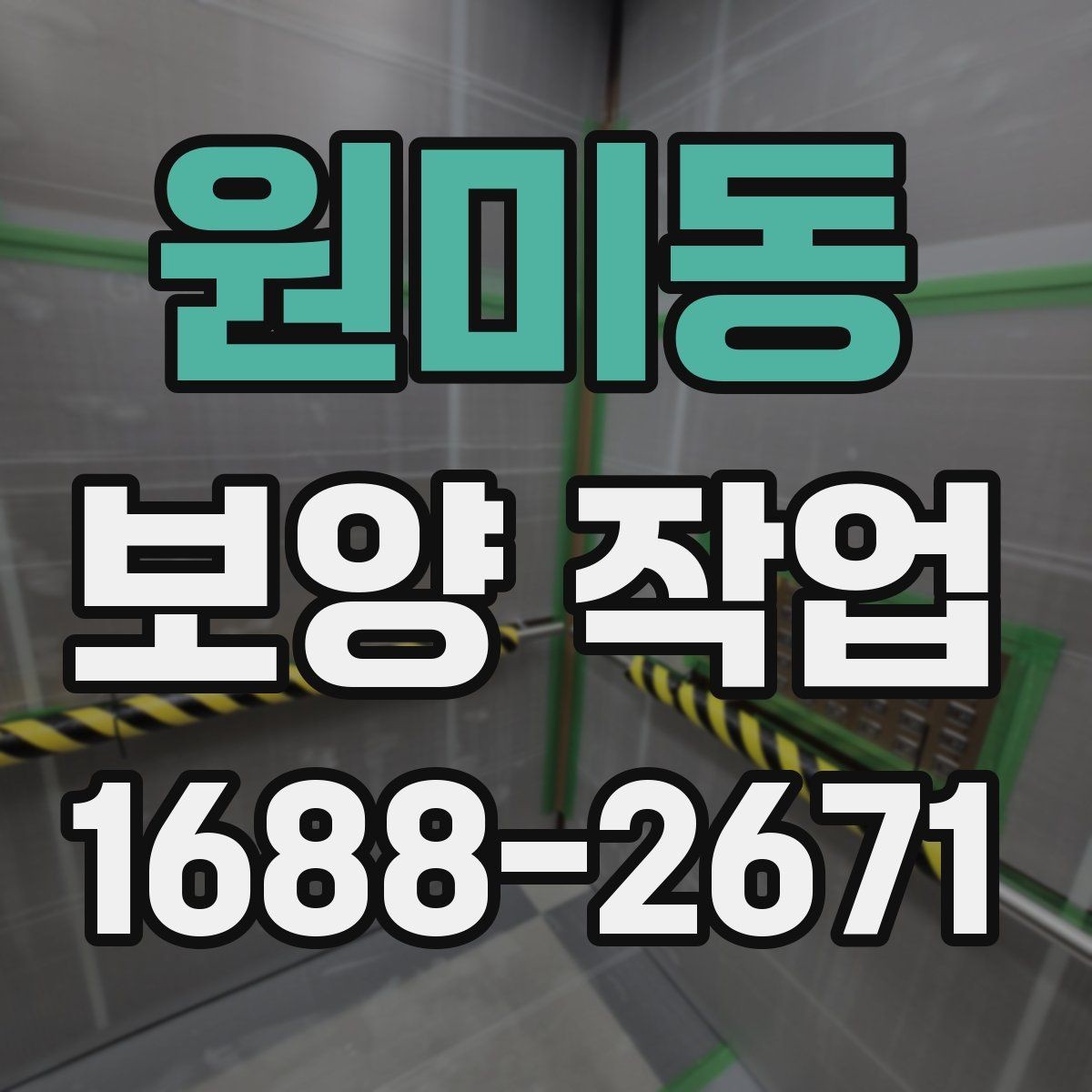원미동 보양 작업 전 준비가 결과를 바꾸는 이유