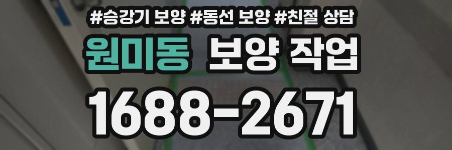 원미동 보양 작업