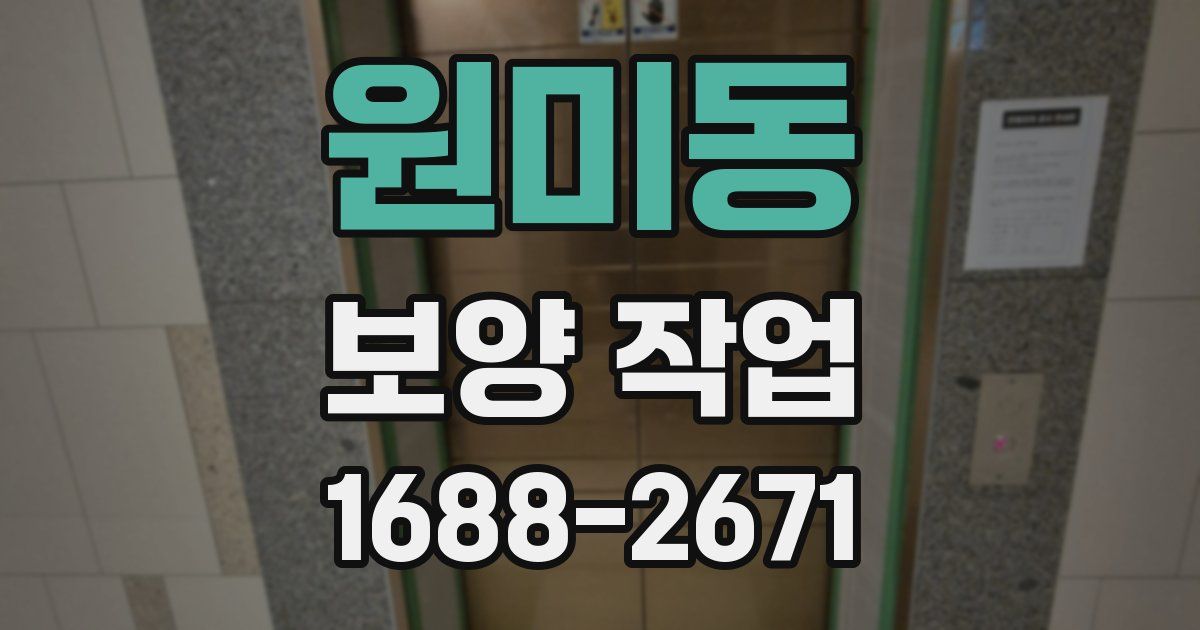 원미동 보양 작업
