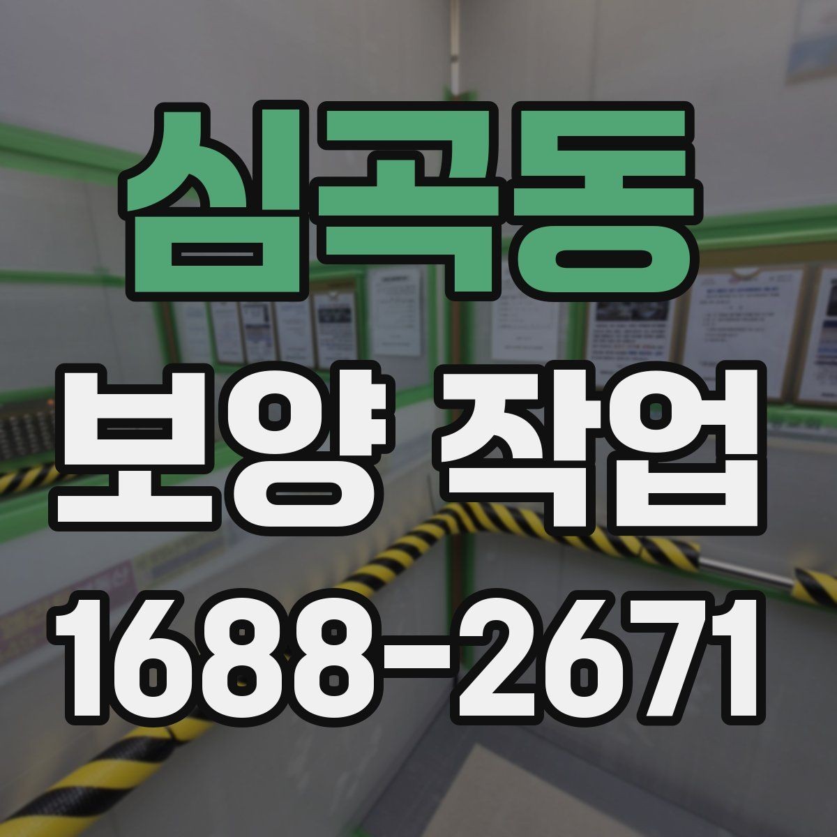 심곡동 보양 작업 범위 확대 시 생기는 변화