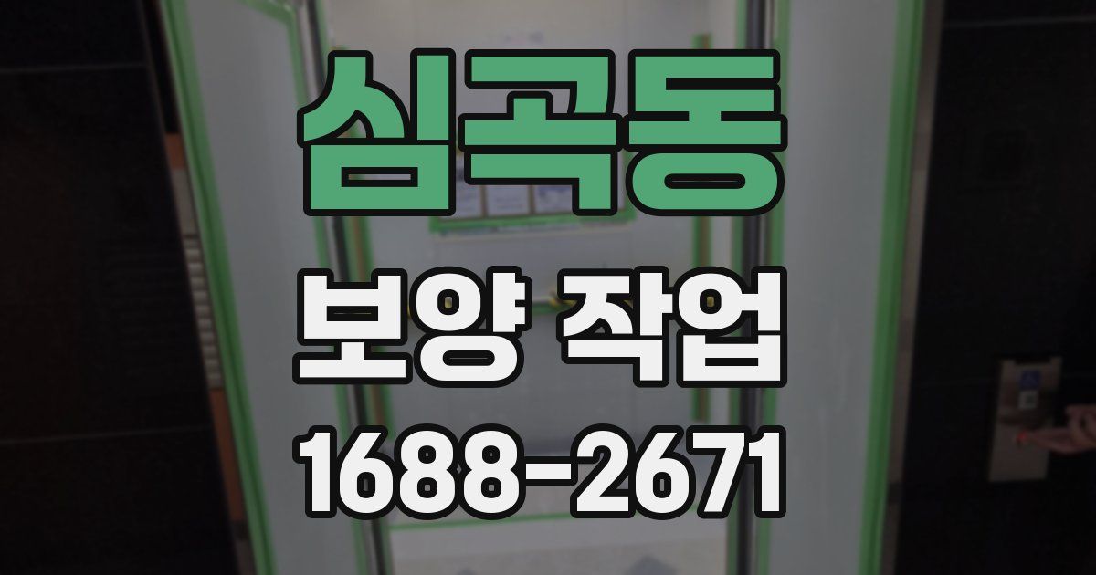 심곡동 보양 작업