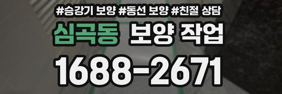 심곡동 보양 작업