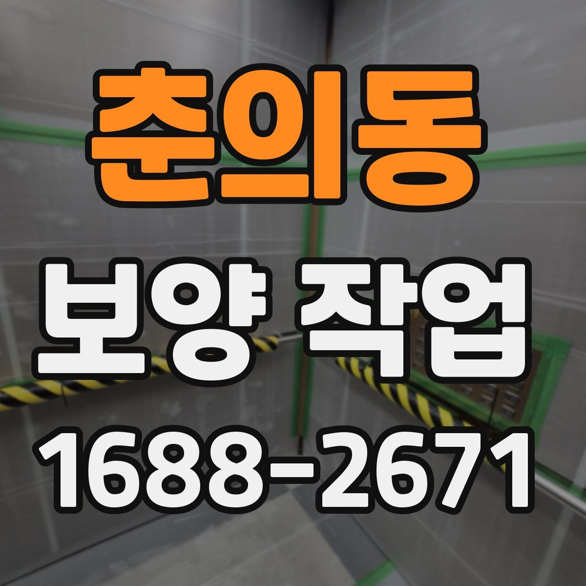 춘의동 보양 작업