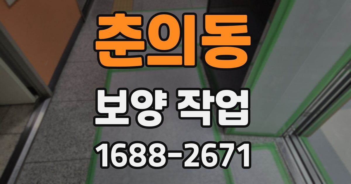 춘의동 보양 작업