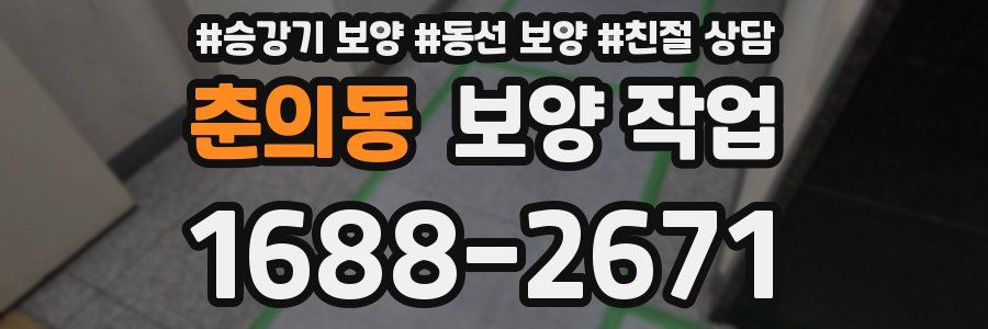 춘의동 보양 작업